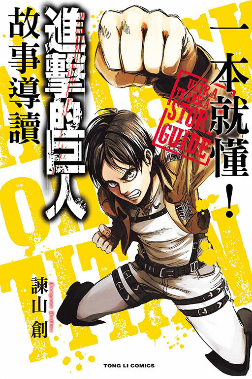 一本就懂！進擊的巨人 故事導讀