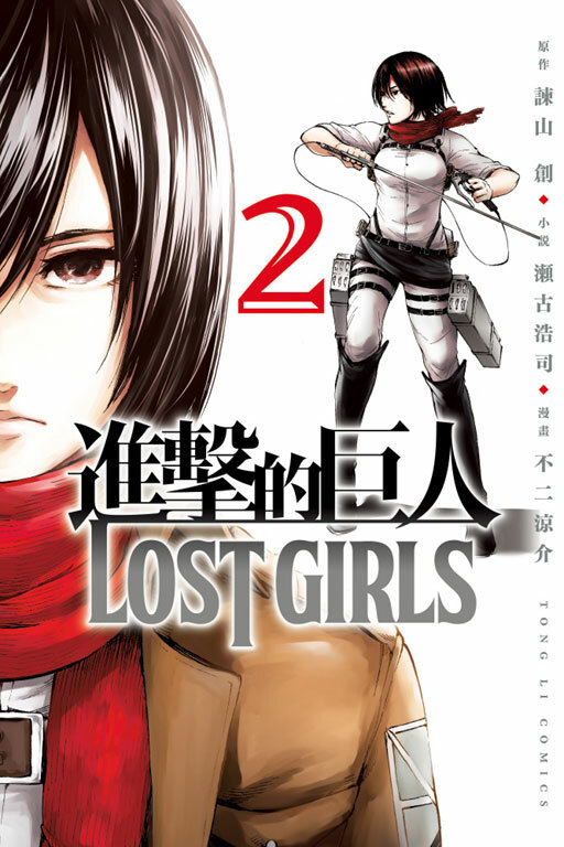 進擊的巨人 LOST GIRLS#2