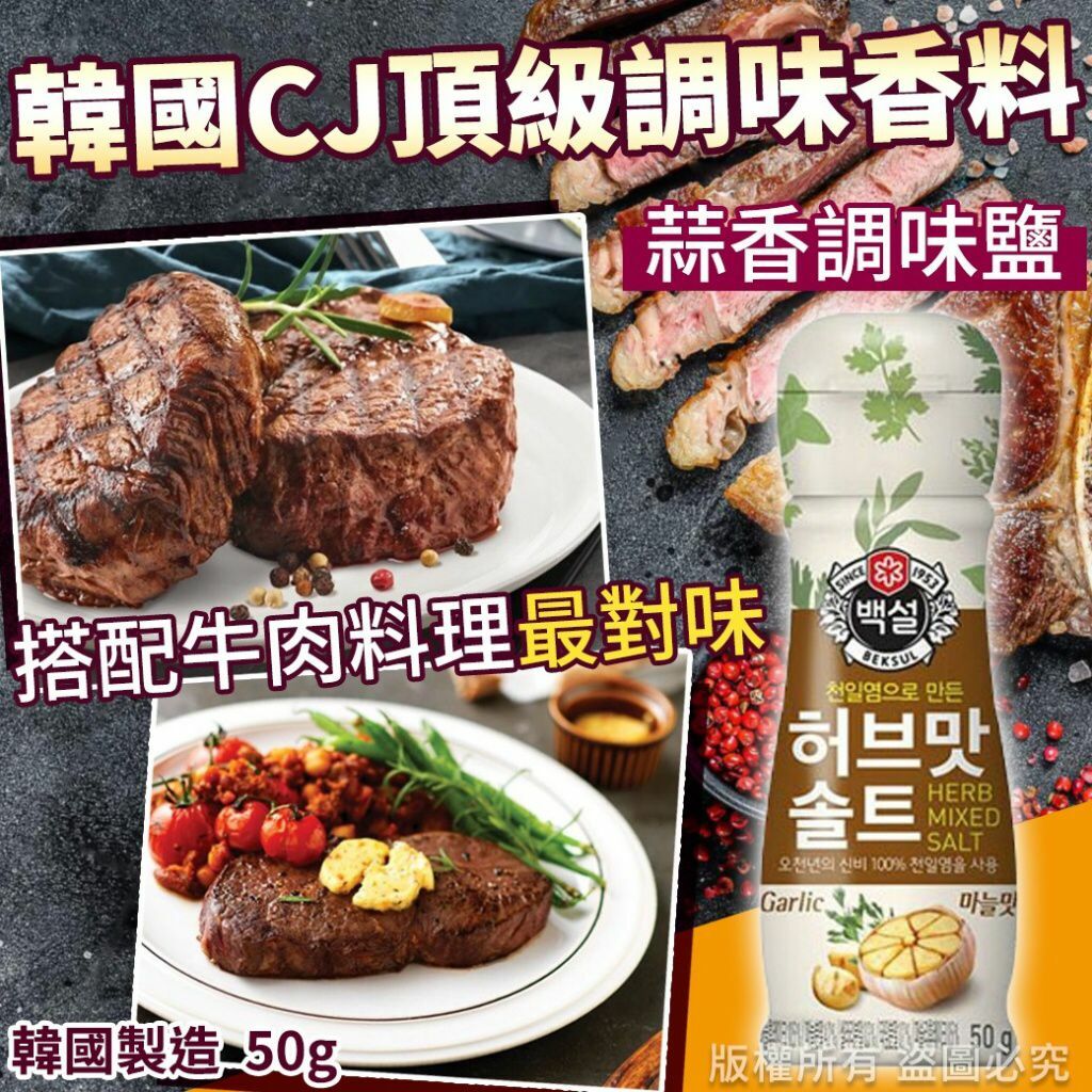 韓國CJ頂級調味香料蒜香鹽50g
