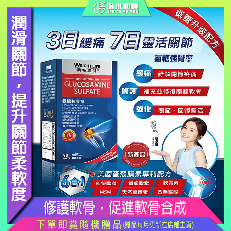 【萊特維健】氨糖強骨寧 90粒/盒【正品】WRIGHT LIFE