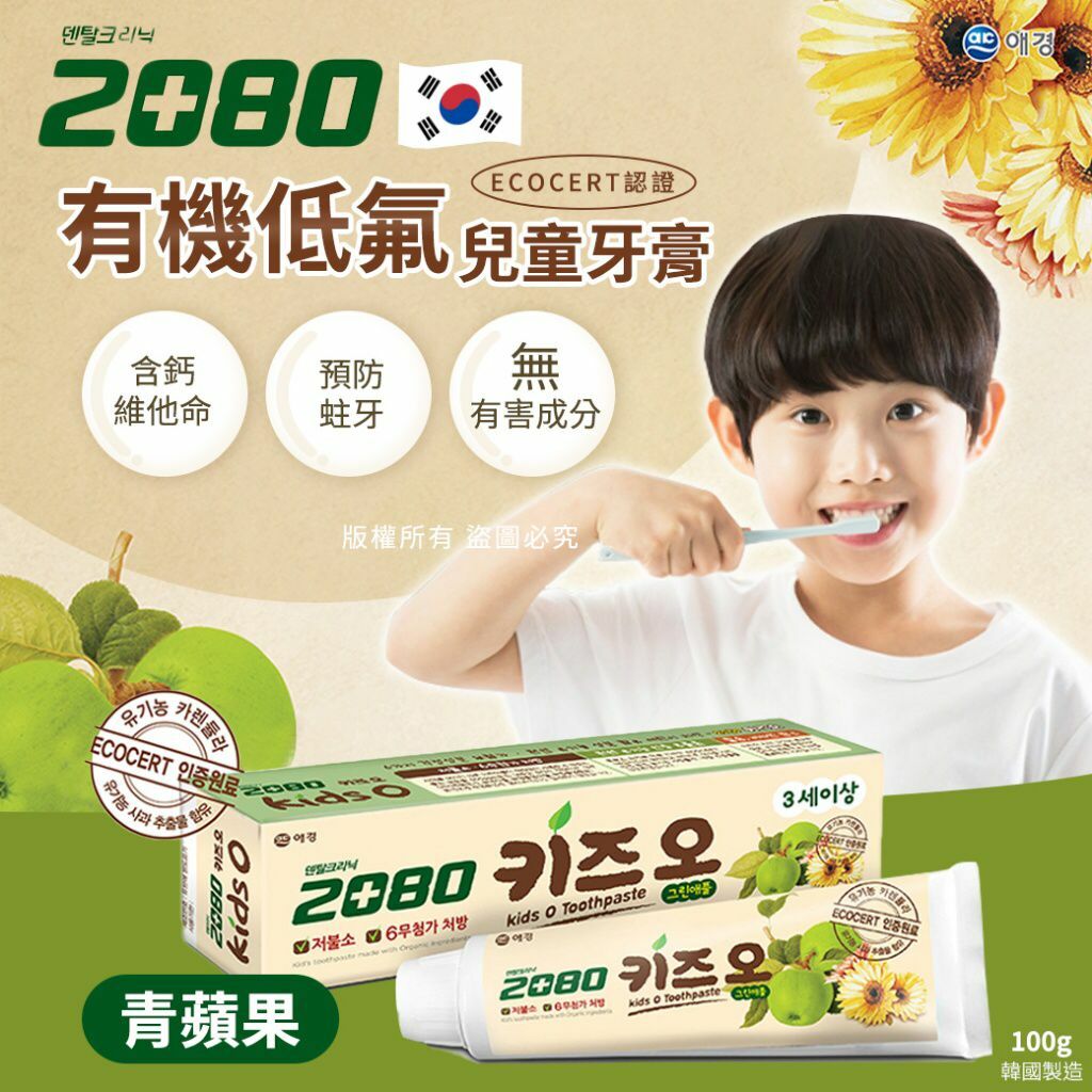 韓國2080有機低氟兒童牙膏100g蘋果味 1套3支