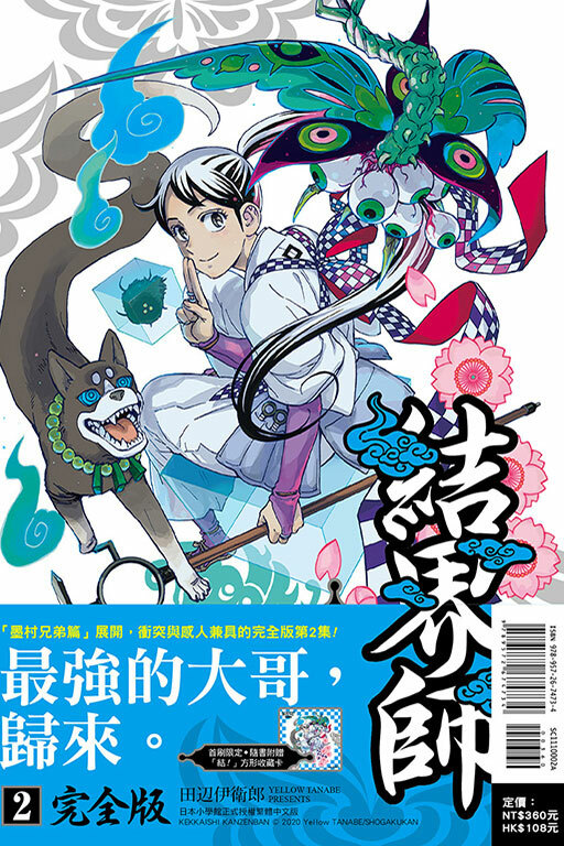 結界師 完全版#2（首刷附錄版）