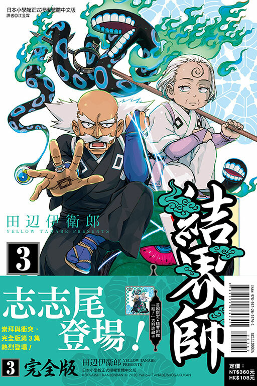 結界師 完全版#3（首刷附錄版）