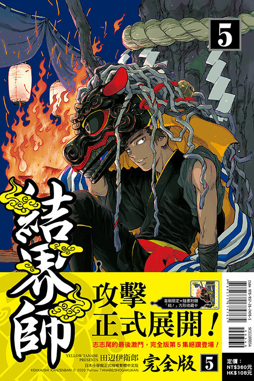 結界師 完全版#5（首刷附錄版）