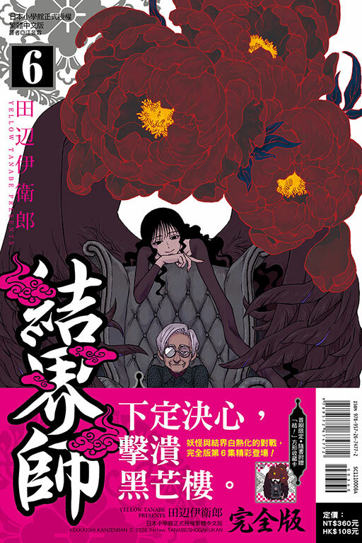 結界師 完全版#6（首刷附錄版）