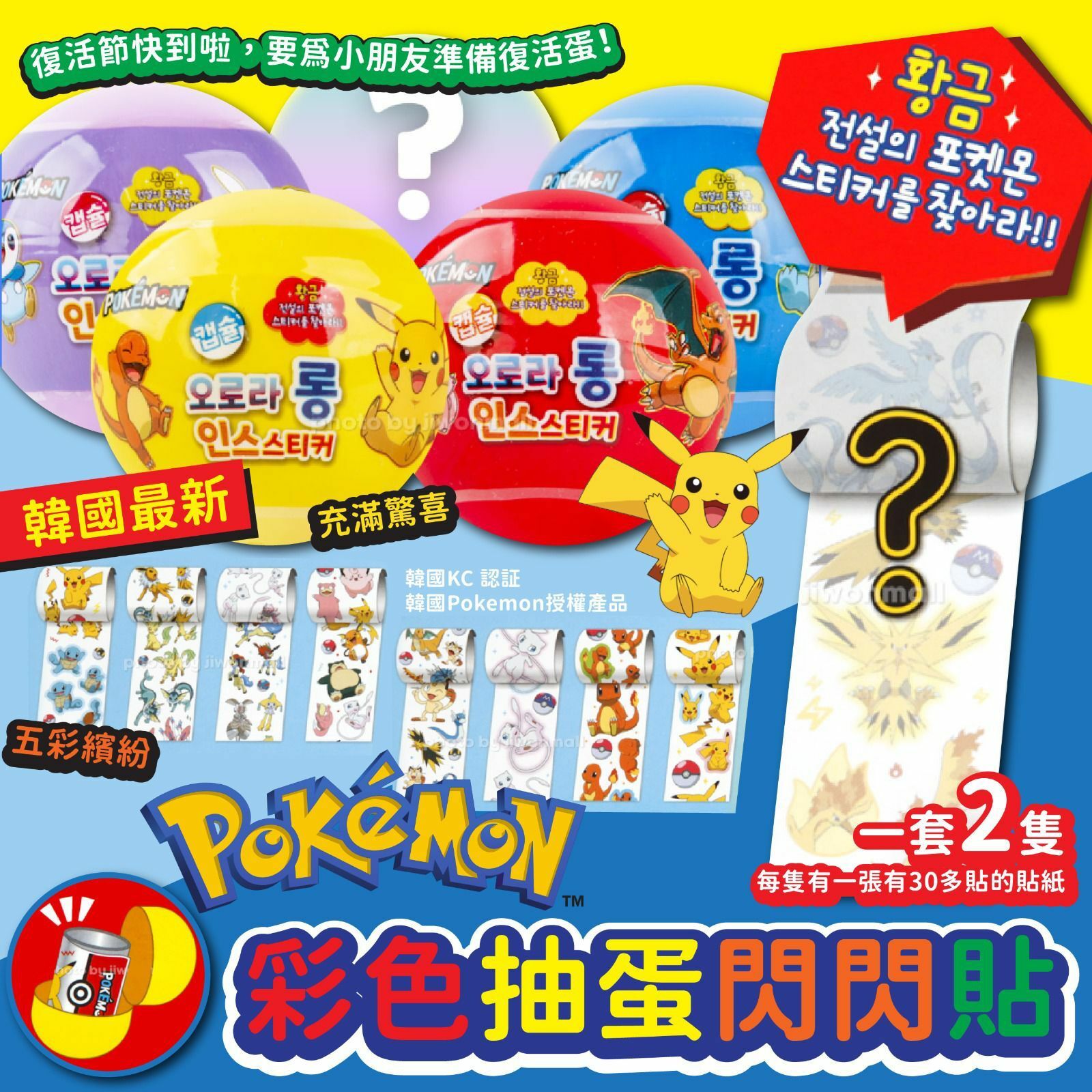 韓國Pokemon彩色抽蛋閃閃貼