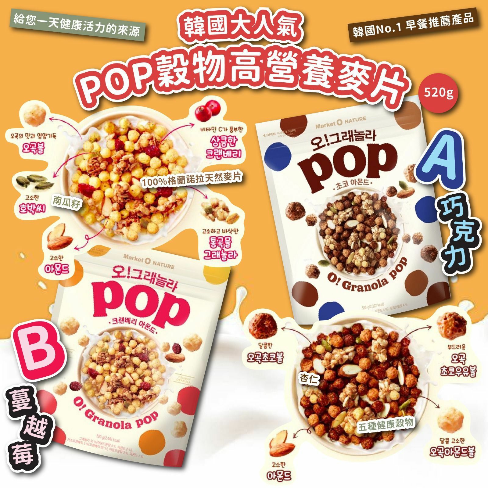 韓國大人氣POP穀物高營養麥片大大包520g