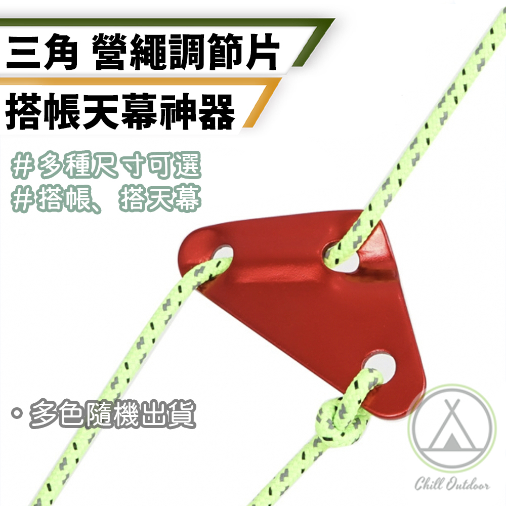 鋁合金三角營繩調節片－(多尺寸/隨機顏色)