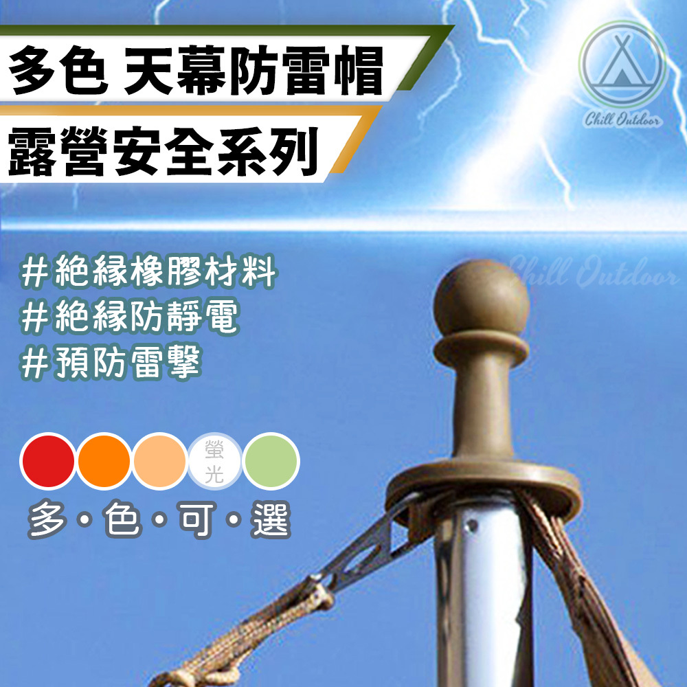 帳篷/天幕防雷帽－(5色)