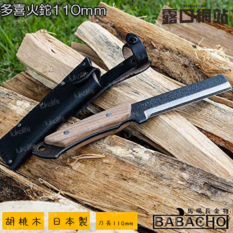 露口網站BABACHO 馬場長金物- 多喜火鉈110mm 胡桃木