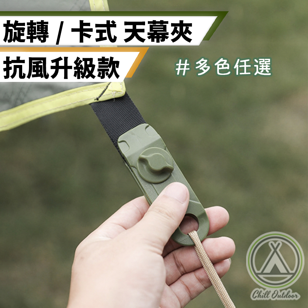 旋轉式 天幕固定夾 帳篷夾