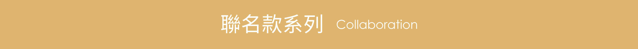 聯名款系列Collaboration聯名商品恕不餐與任選滿建折扣。