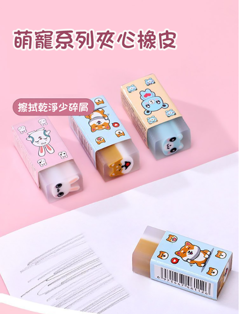 萌寵系列夾心橡皮  8106