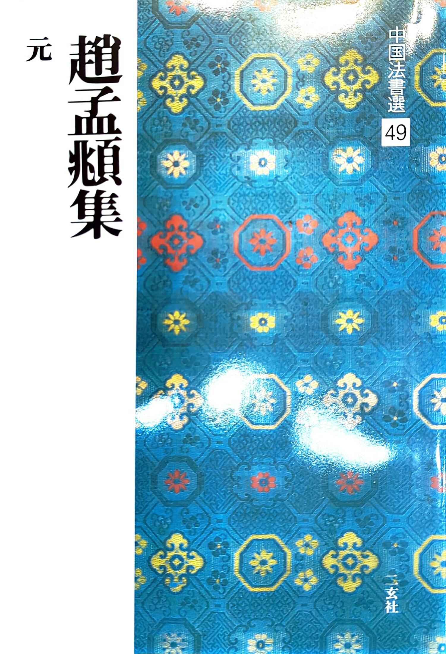 張群行書座右銘| Chang Chun, Calligraphy in Xingshu | Fine