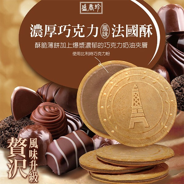 盛香珍 濃厚朱古力法國酥 110g