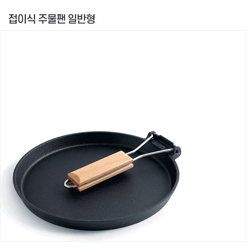 800℃ 摺合式鑄鐵煎鍋 26cm *可摺疊手柄