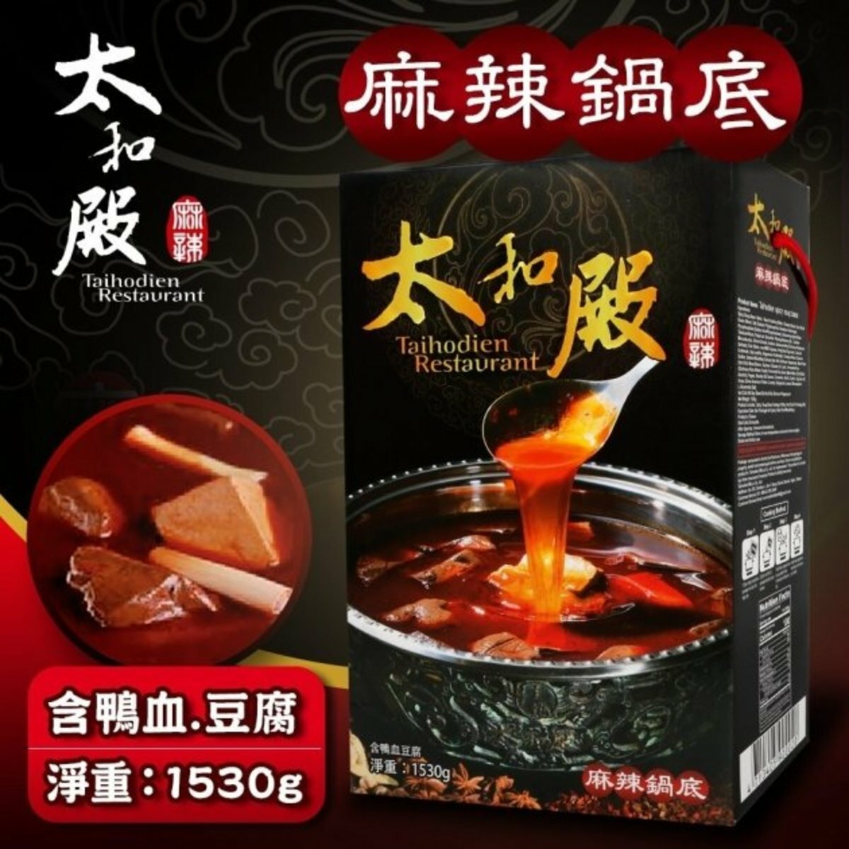 太和殿 麻辣鍋底 4人份 (含鴨血&豆腐) 1530g