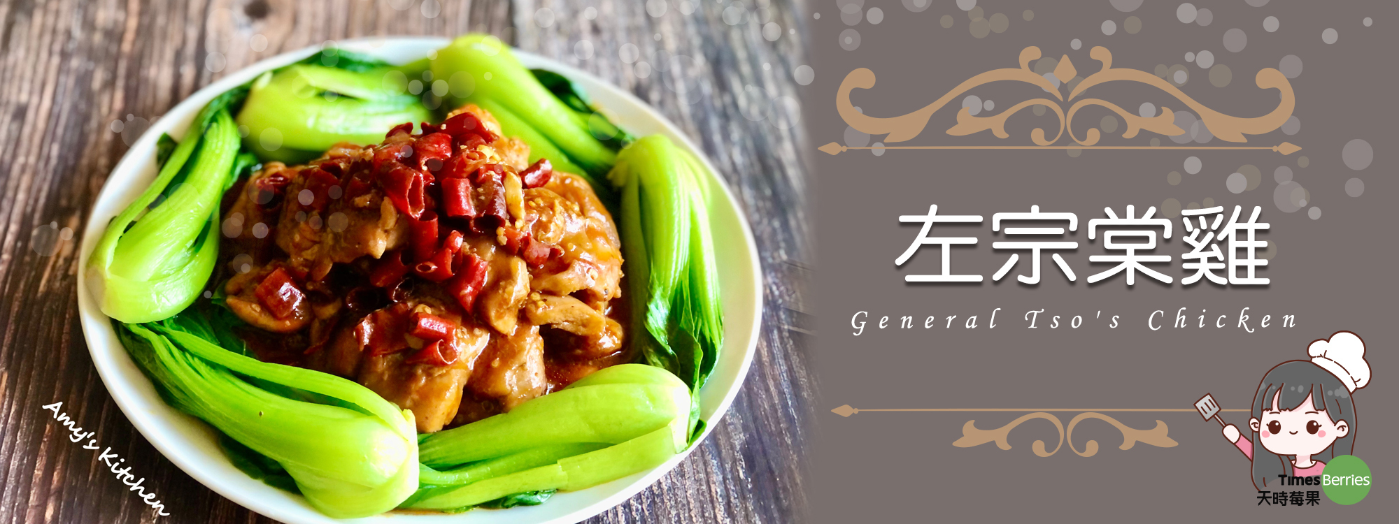 【左宗棠雞 / 簡單年菜】 General Tso's Chicken / Simple New Year's Dish