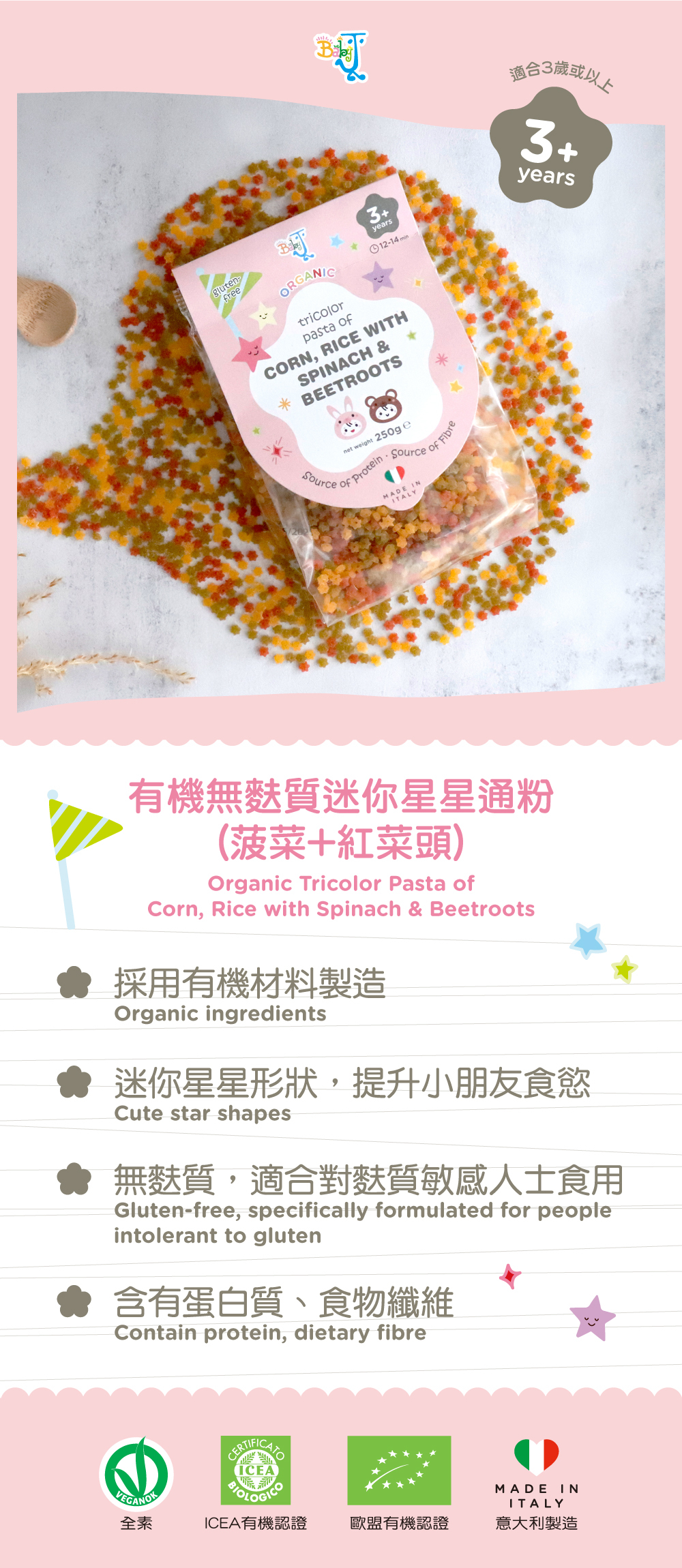Baby J 意大利有機無麩質迷你星星通粉(波菜+紅菜頭) 250g