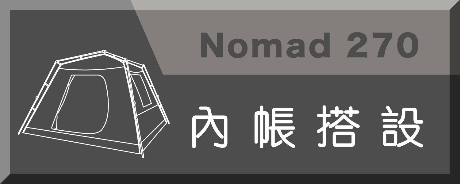 nomad270, 6人帳, 露營, 搭帳流程