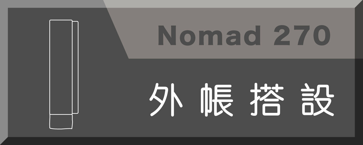 nomad270, 6人帳, 露營, 搭帳流程