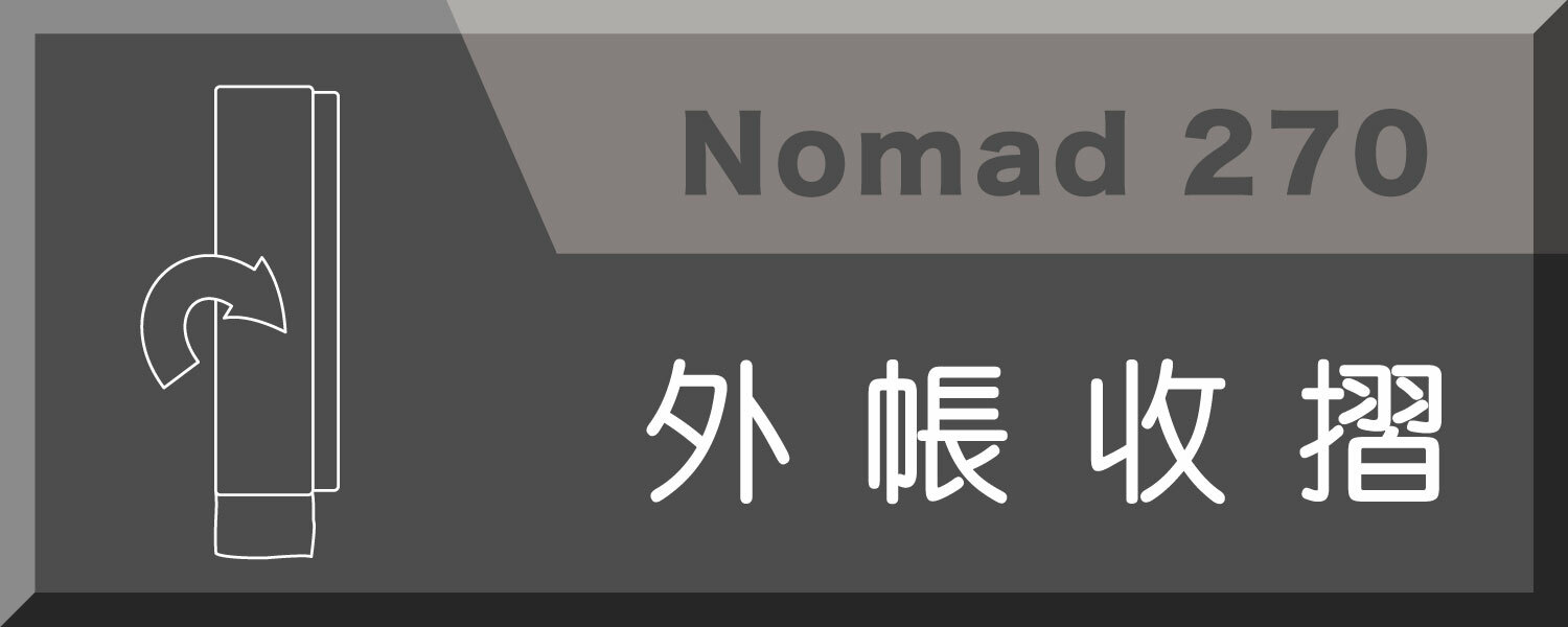 nomad270, 6人帳, 露營