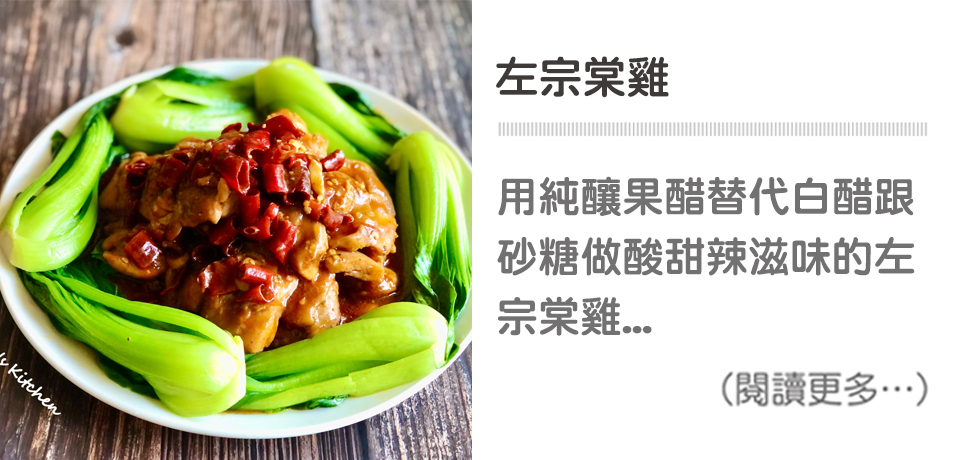 【左宗棠雞】 General Tso's Chicken