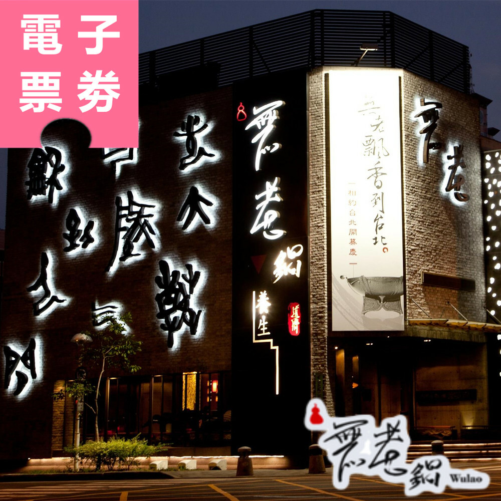【電子票劵】全台｜無老鍋套餐 通用券 Ⓜ