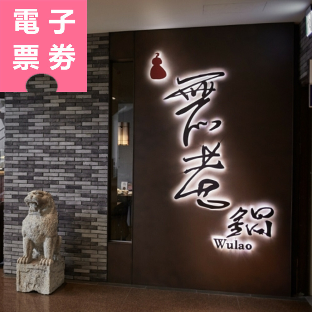 【電子票劵】全台｜無老鍋套餐 通用券 Ⓜ