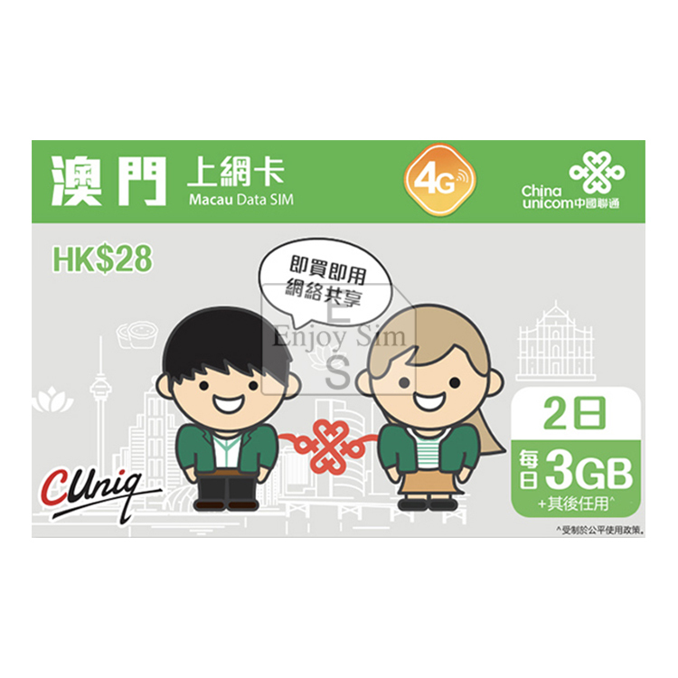 中國聯通 - 2日【澳門】(每日3GB高速數據) 4G 無限上網卡數據卡Sim咭