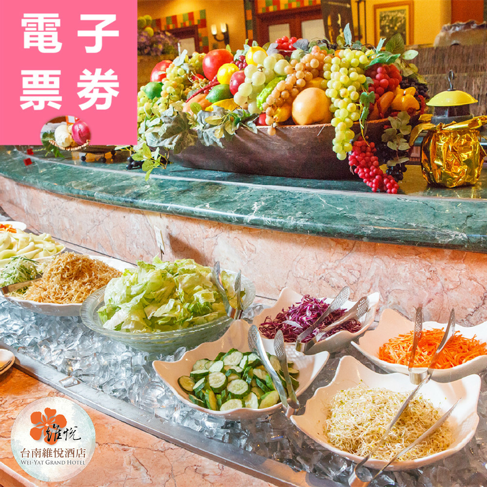 【電子票券】台南｜維悅酒店早餐廳 吃到飽餐券 Ⓣ