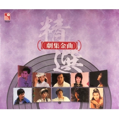 VA-精選劇集金曲