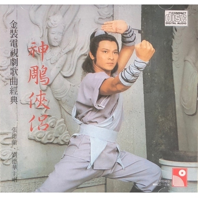 VA-OST-神鵰俠侶(金裝電視劇歌曲經典)