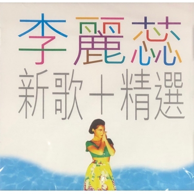 李麗蕊 Sara Lee - 新歌+精選