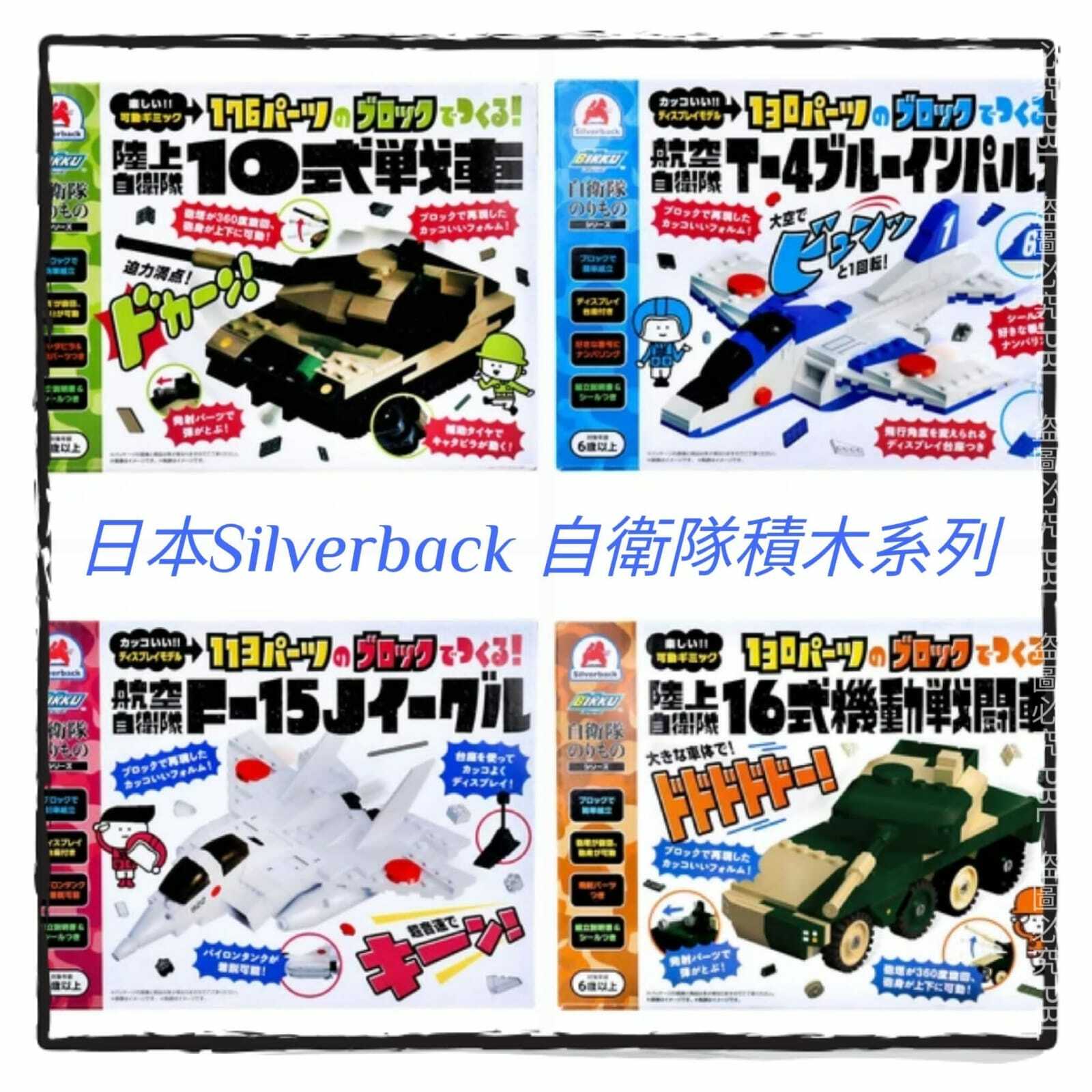 日本直送SILVERBACK自衛隊積木系列