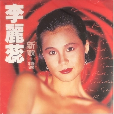 李麗蕊 Sara Lee - 新歌+精選