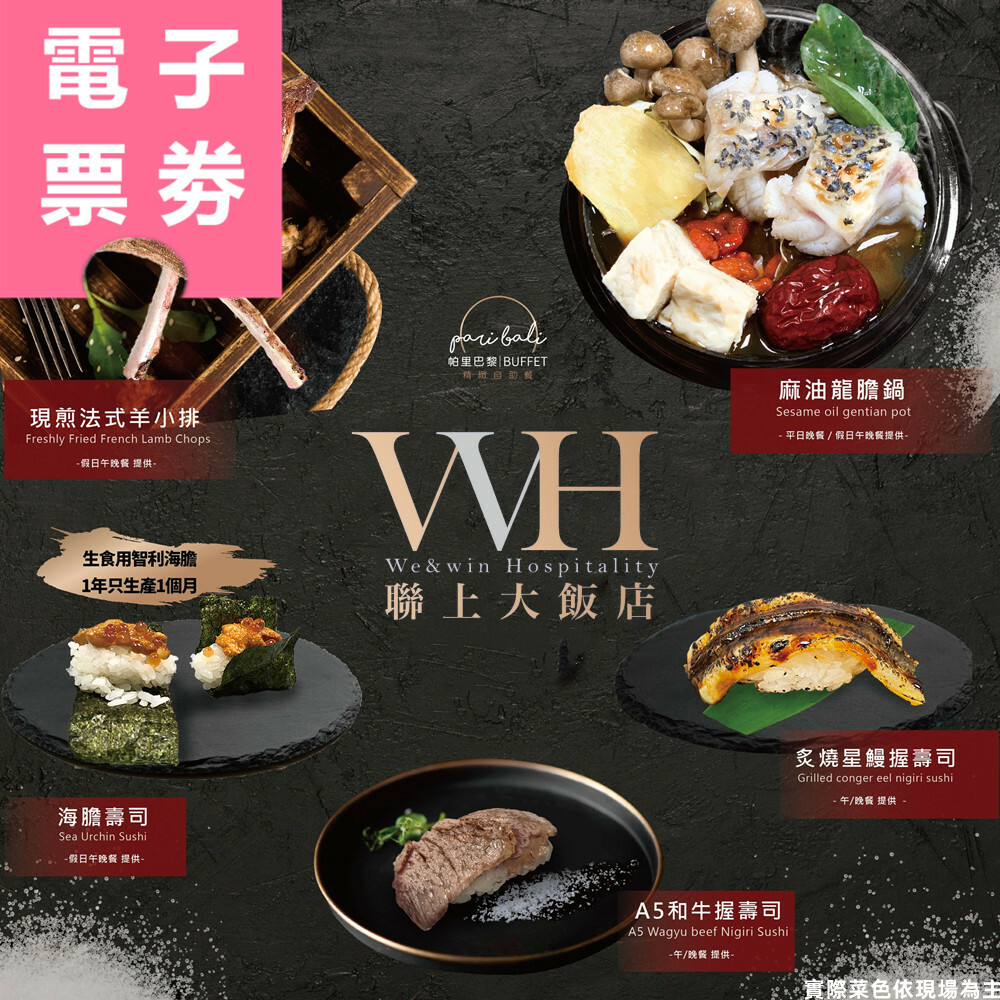 【電子票券】高雄｜聯上大飯店 帕里巴黎 吃到飽餐券 Ⓣ