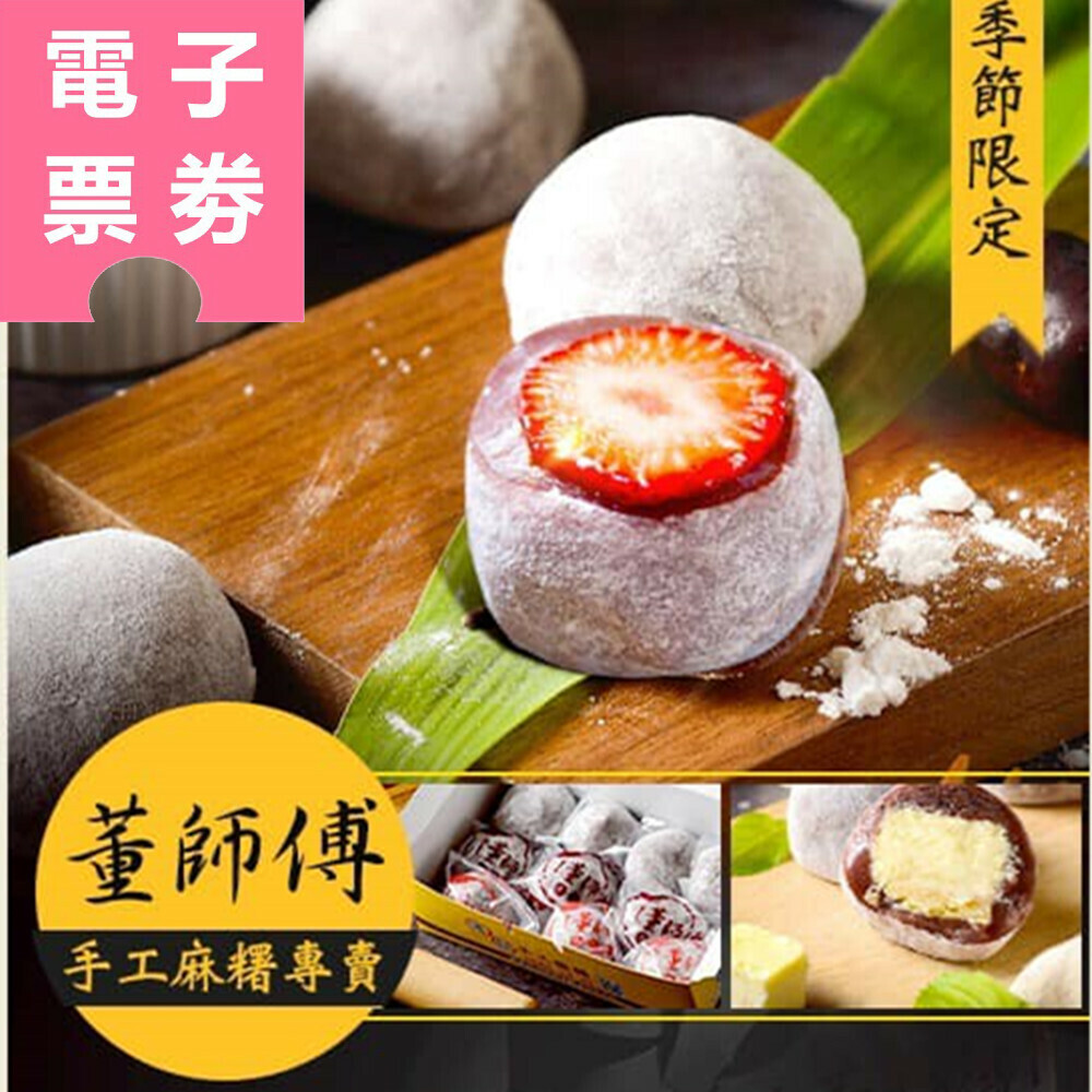 【電子票券】高雄｜董師傅手工麻糬 商品抵用券 Ⓣ