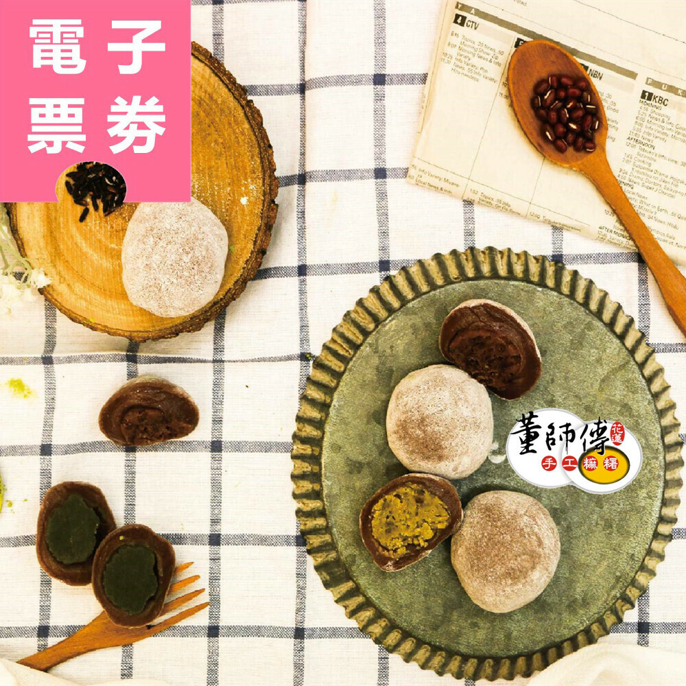 【電子票券】高雄｜董師傅手工麻糬 商品抵用券 Ⓣ