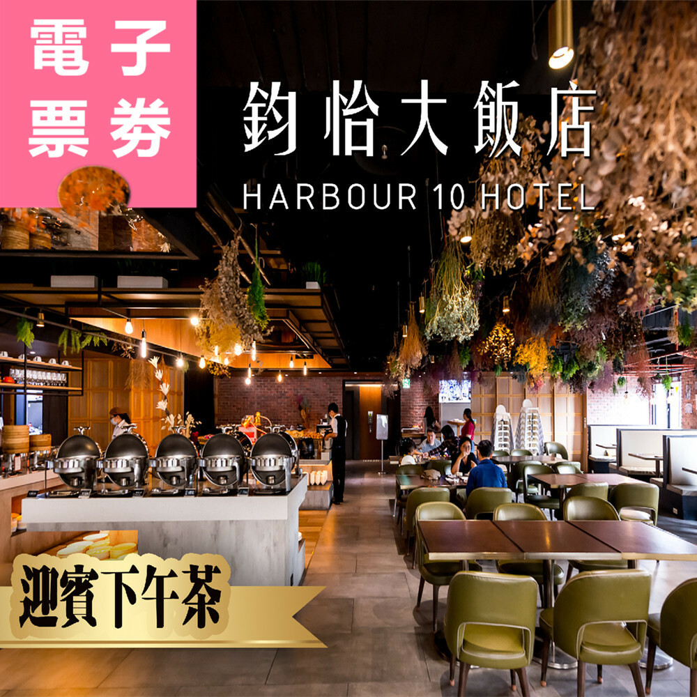 【電子票券】高雄｜鈞怡大飯店 迎賓下午茶吃到飽 Ⓣ