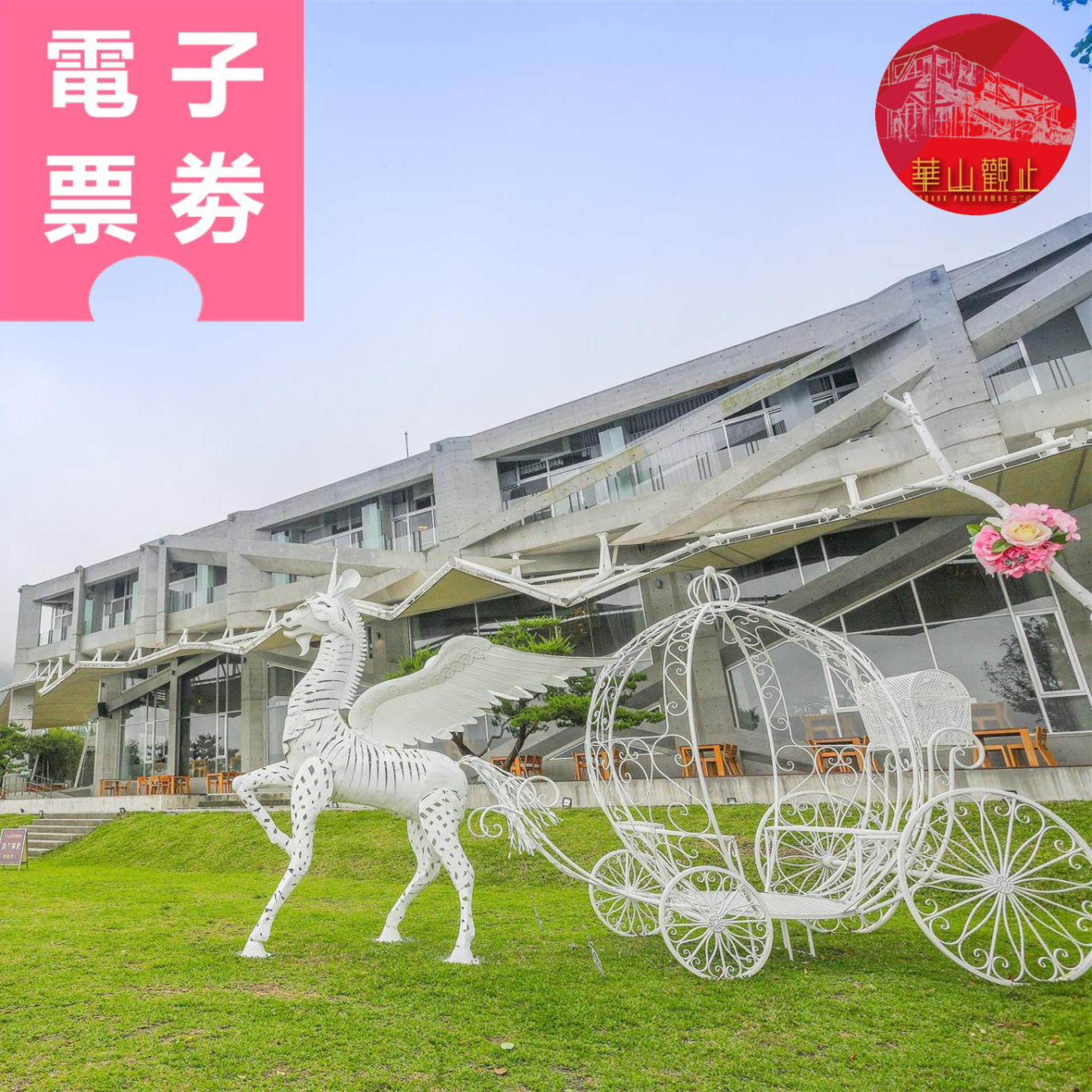 【電子票券】雲林｜華山觀止虫二行館 住宿券 Ⓣ