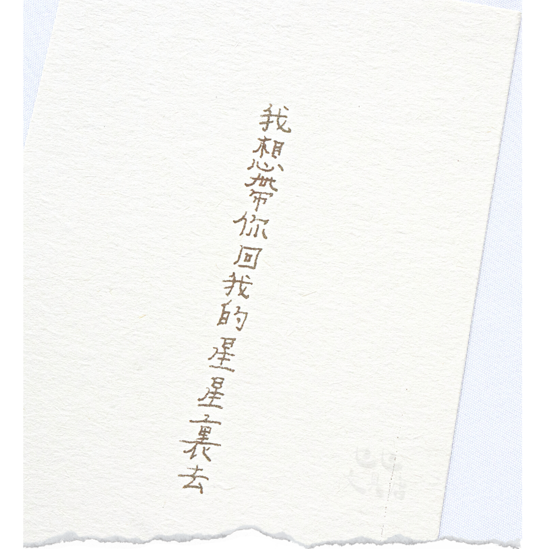 My Greengreen Island Postcard－Back to the Stars (Taiwanese Stationery Brand)
