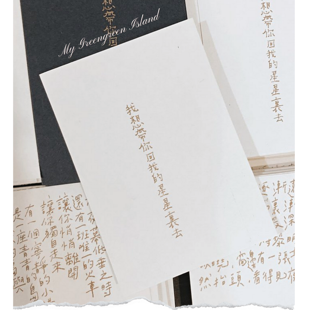 My Greengreen Island Postcard－Back to the Stars (Taiwanese Stationery Brand)