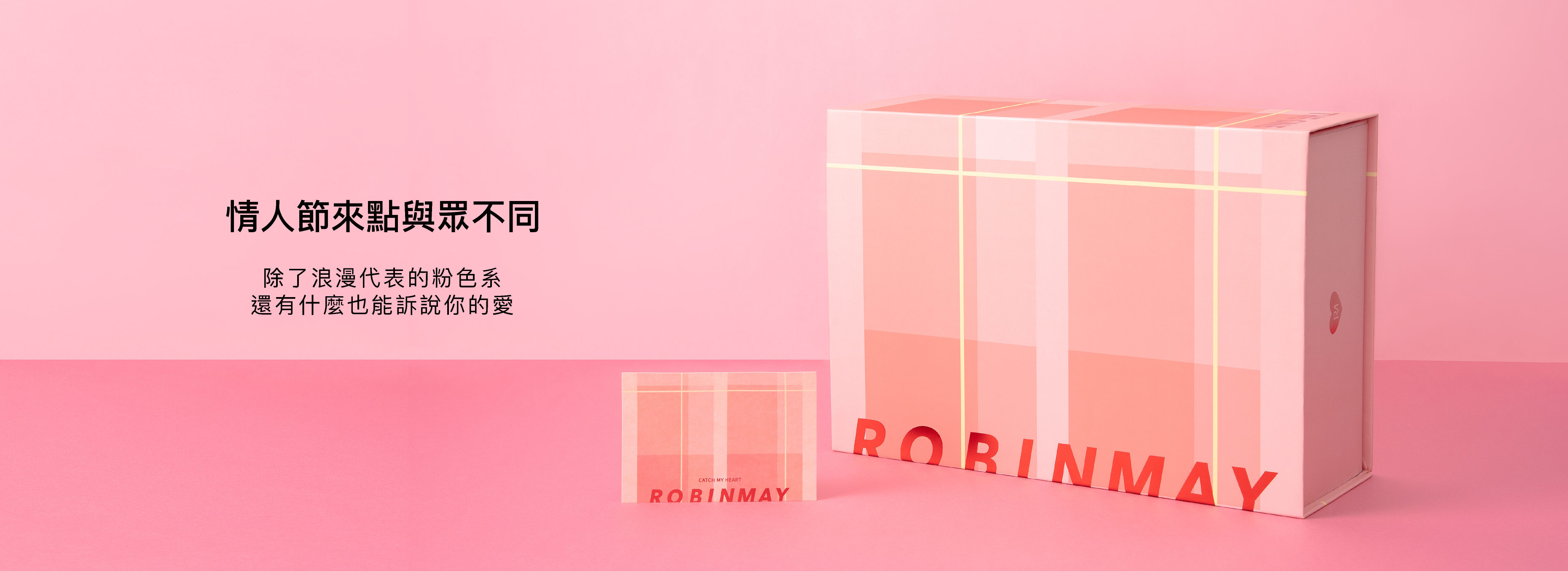 情人節來點與眾不同