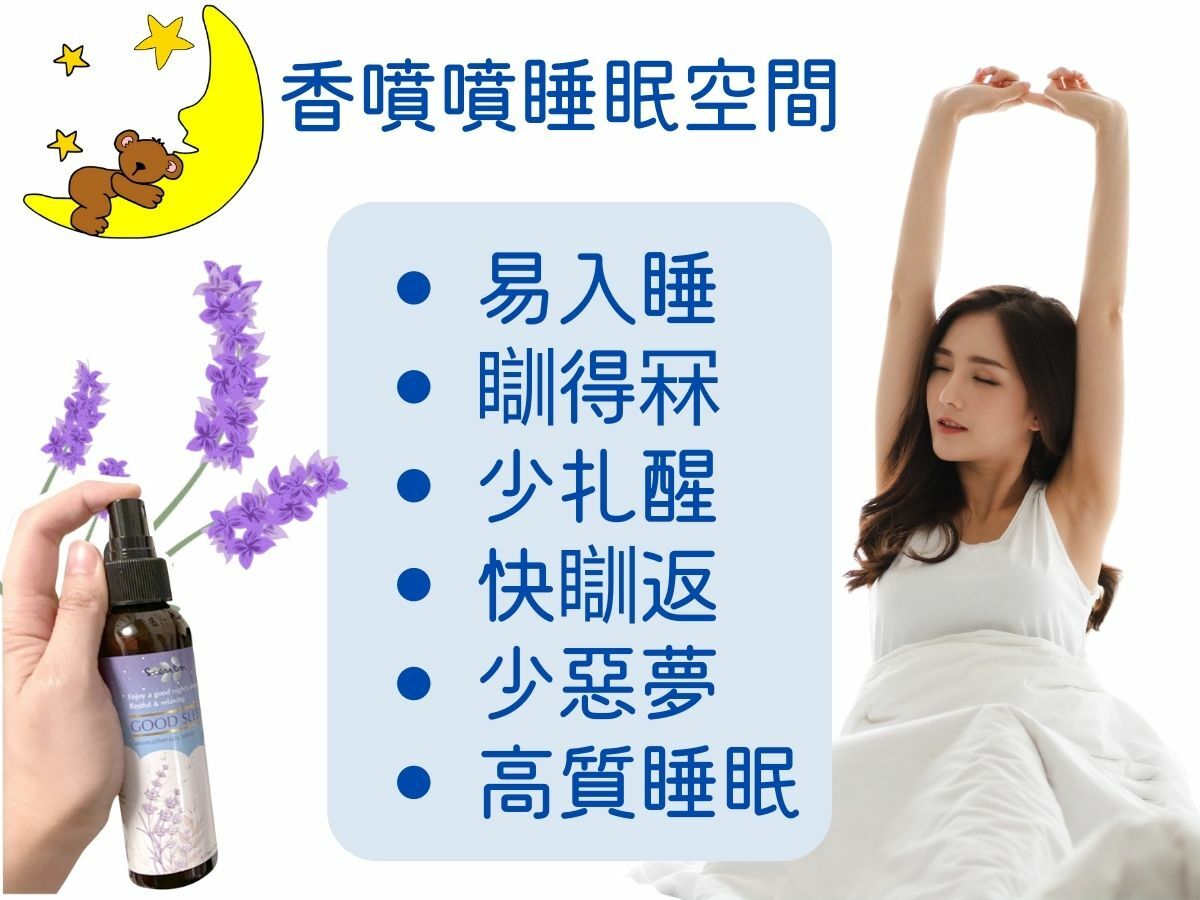 惡夢,高質睡眠,安眠曲,睡眠精油,睡得好,幫助睡眠,改善失眠,睡眠噴霧, this works, 睡眠枕頭