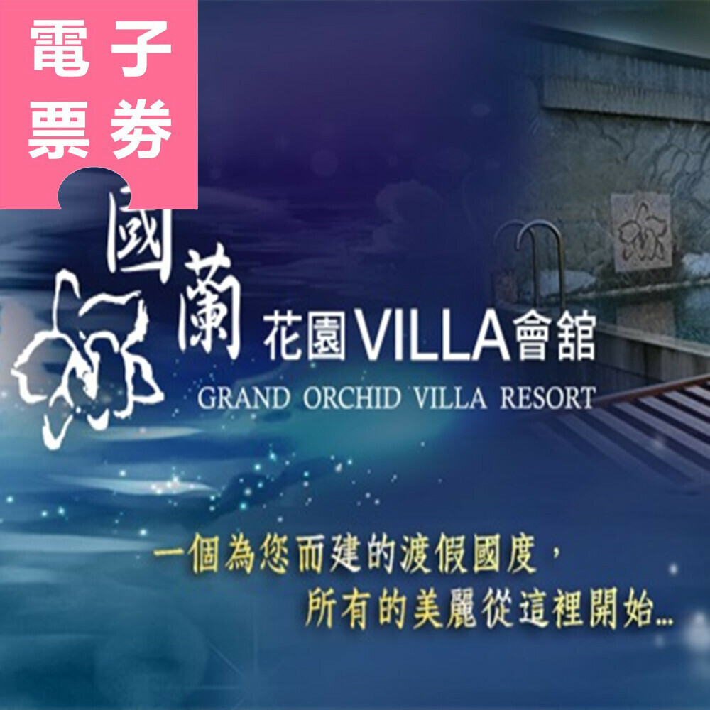 【電子票券】高雄｜國蘭花園Villa會館 住宿券 Ⓣ
