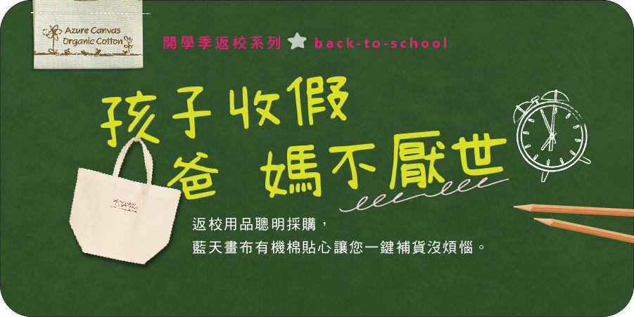 開學返校商品系列-春季