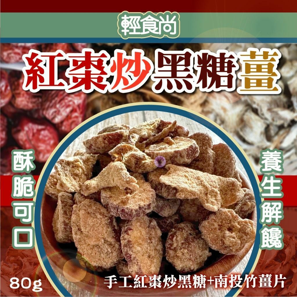 台灣輕食尚紅棗炒黑糖薑80g