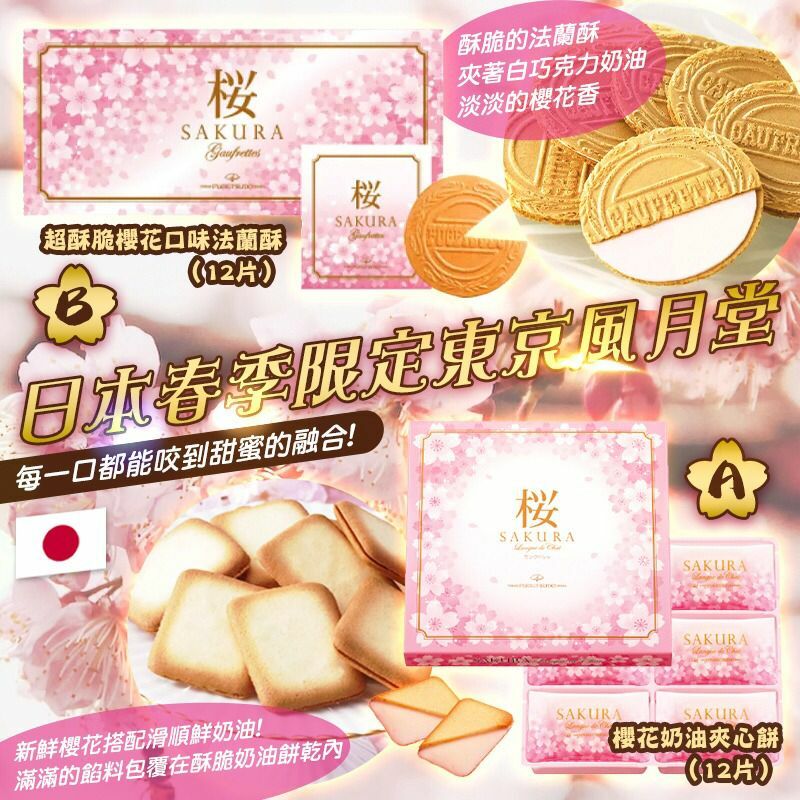 日本春季限定東京風月堂櫻花系列