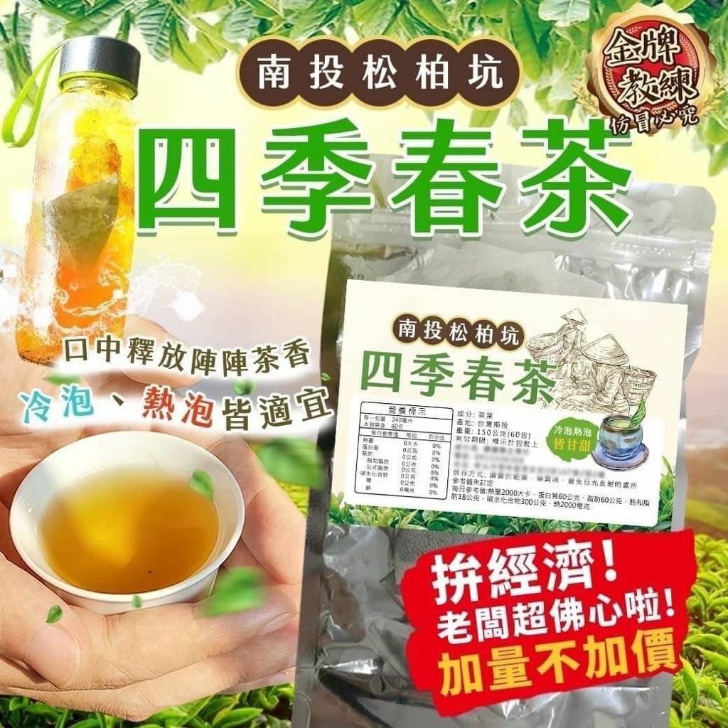 台灣南投松柏坑四季春茶150g